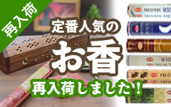 お香再入荷