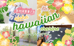 ハワイアンモチーフアイテム
