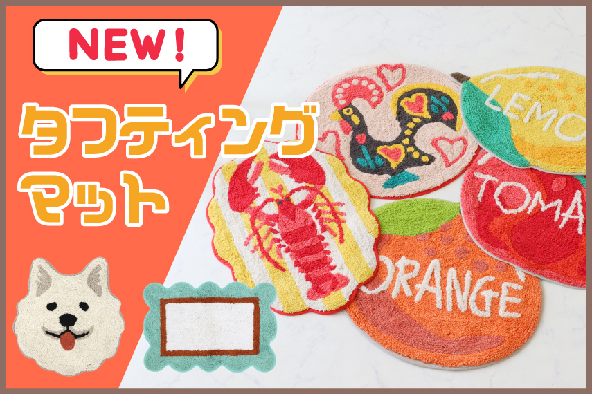 新作タフティングマット