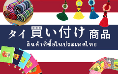 タイ買い付け商品