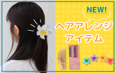ヘアアレンジアイテム