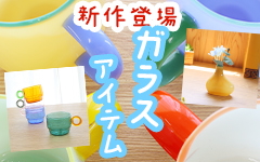 ガラスアイテム