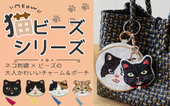 猫ビーズシリーズ
