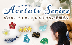 アセテートシリーズ