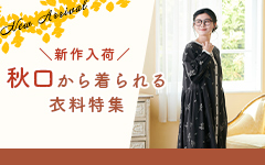 秋口から着られる衣料特集