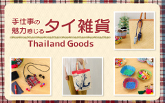 タイ現地セレクト雑貨