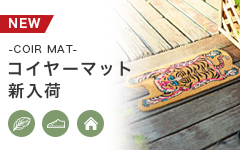 コイヤーマット