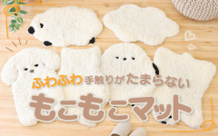 もこもこマット