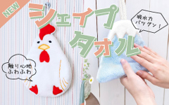 シェイプタオル