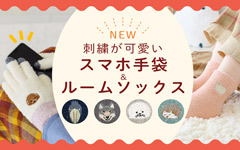スマホ手袋＆ルームソックス