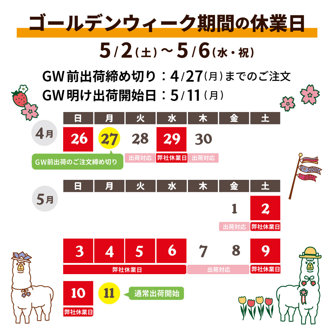 ゴールデンウィーク休業予定