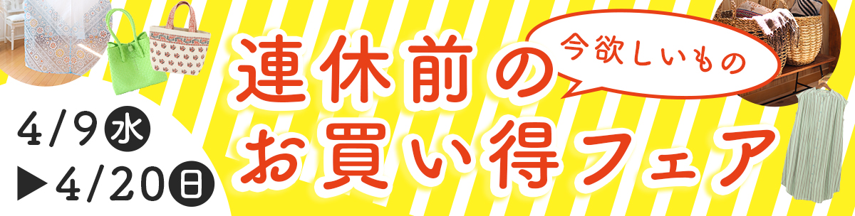 今欲しい物！連休前のお買い得フェア