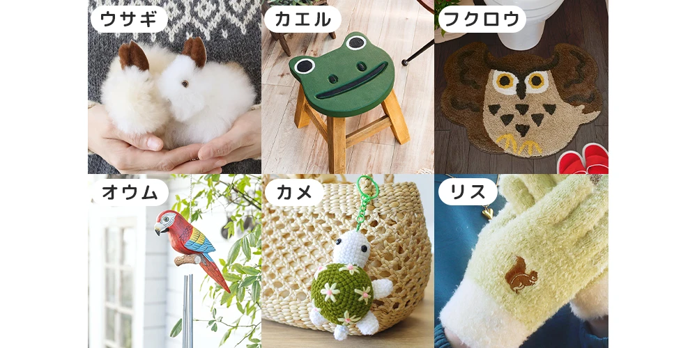 アニマルアイテム