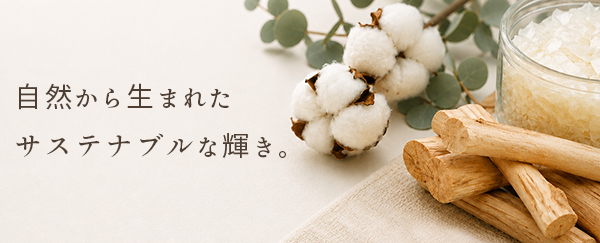 サステナブル輝き