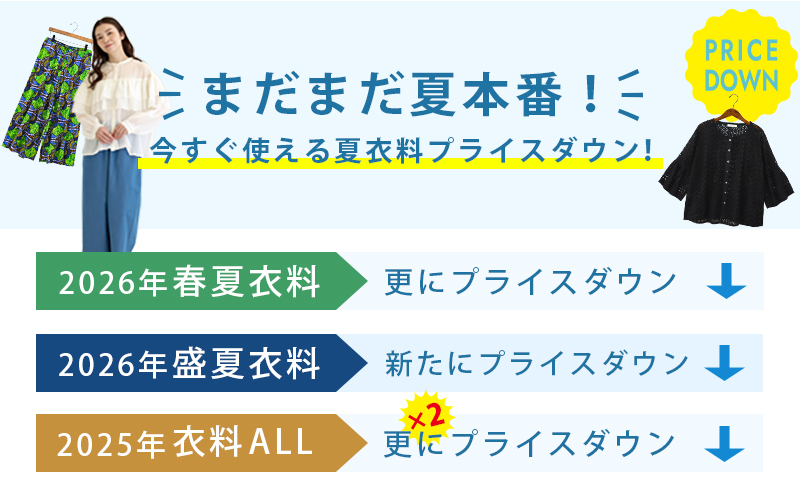 今すぐ使える夏衣料プライスダウン！