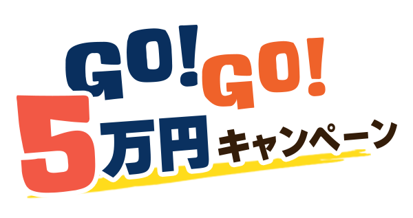 GO!GO!５万円キャンペーン