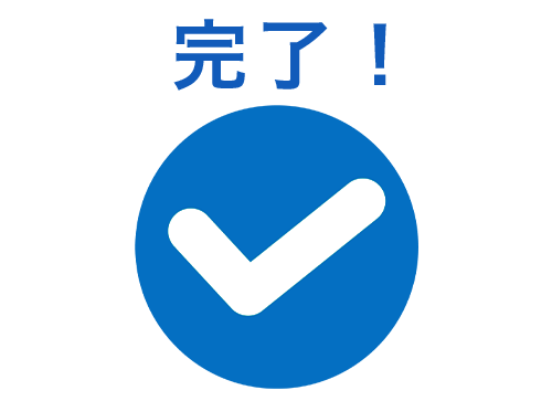 完了