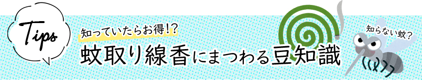 蚊取り線香の豆知識