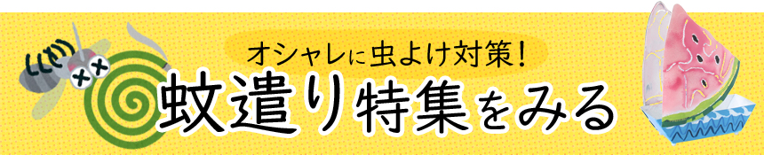 蚊やり特集をみる