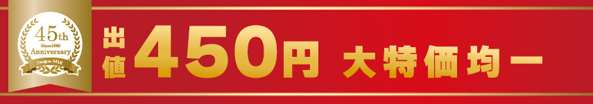 【このセールは終了しました】【450円均一】大特価品【45周年大感謝祭】