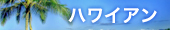 ハワイアン