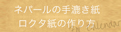 ロクタ紙カレンダーができるまで
