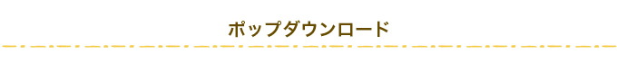 店頭用ポップダウンロード