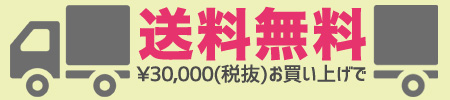 30000円（税抜）お買い上げで送料無料