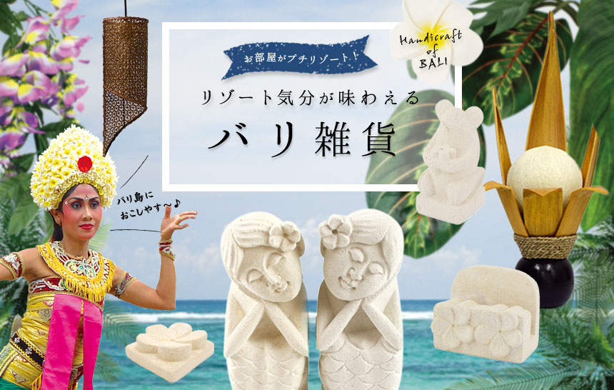 12/18 バリ島のハンドメイド雑貨