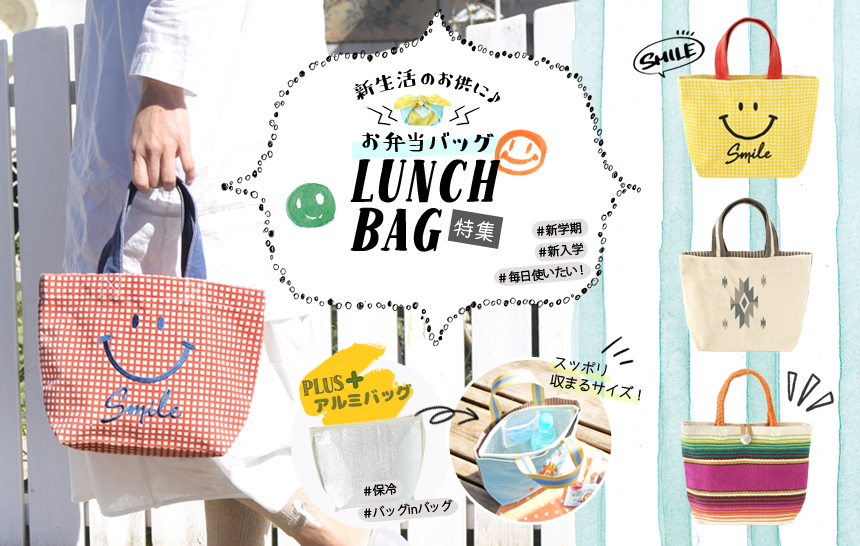お弁当バッグ!新学期・新入学に!