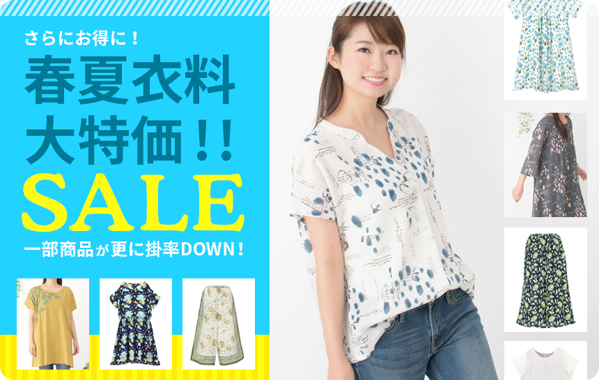 春夏衣料特価!SALE!再値下げ!