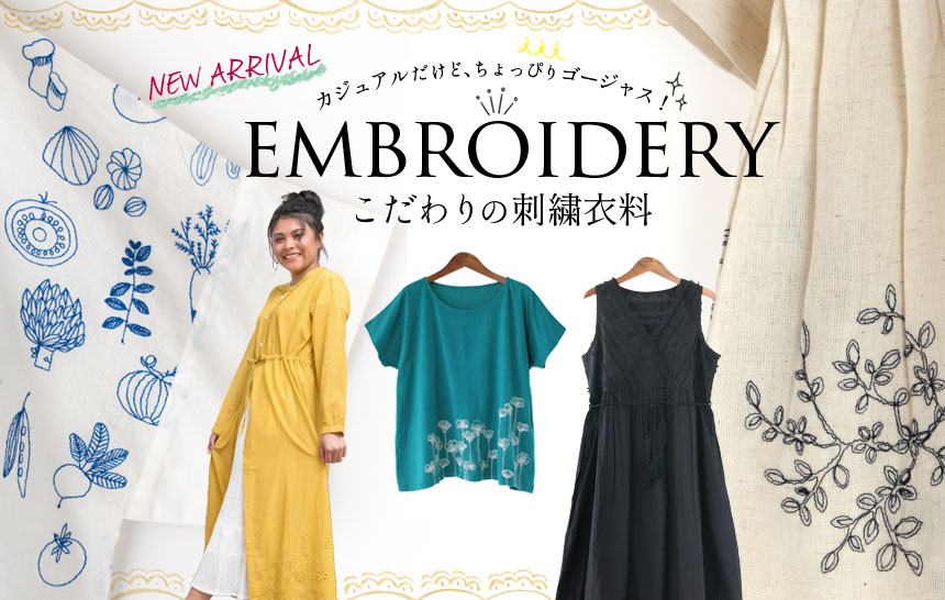 こだわりの刺繍衣料