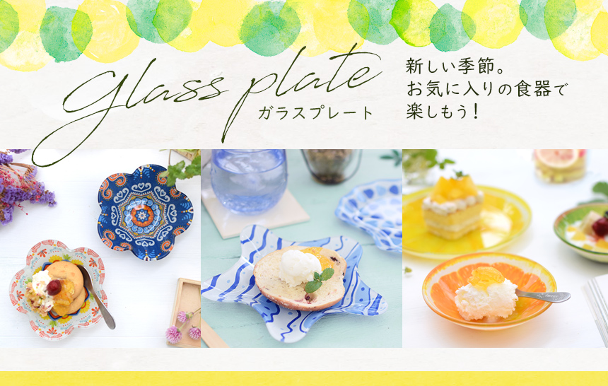 ポップで絵になる涼し気なガラスプレート