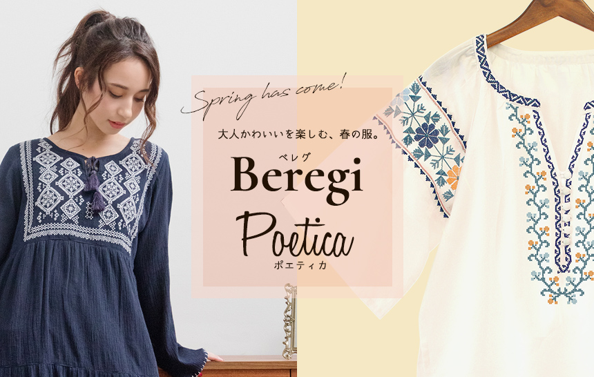 4/19 刺繍を贅沢にあしらった「ポエティカ」