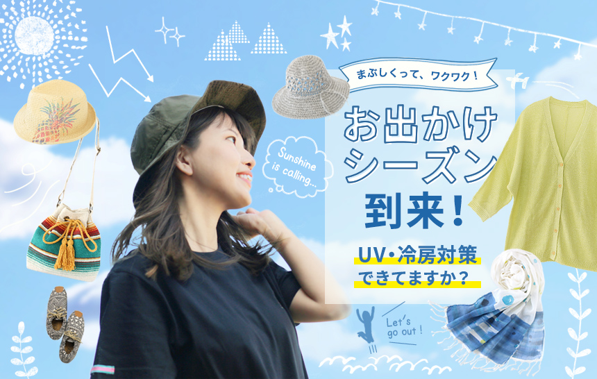 UV対策+冷房対策アイテム★初夏のお出かけのお供に♪