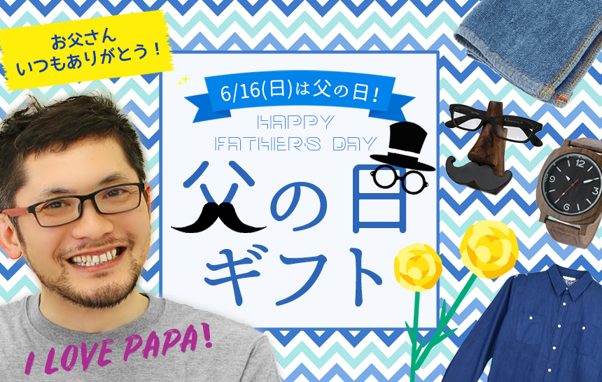 父の日ギフト2019