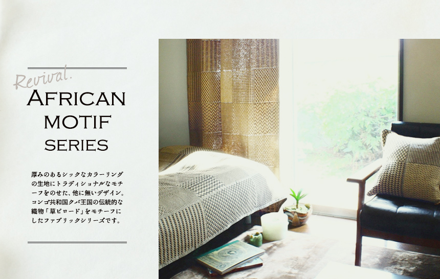 人気のアフリカンモチーフシリーズが再入荷!