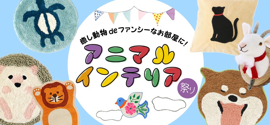 癒しアニマルグッズでファンシーなお部屋に!