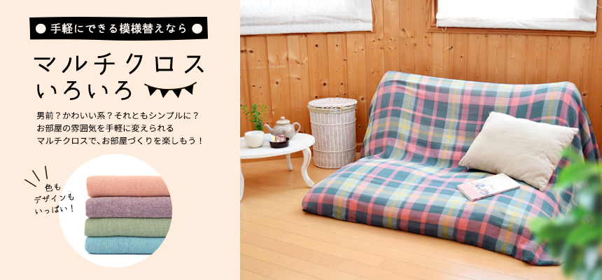 使い道いろいろ!マルチクロス