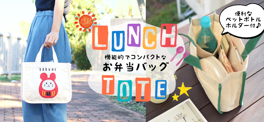 お弁当バッグ!新学期・新入学に!