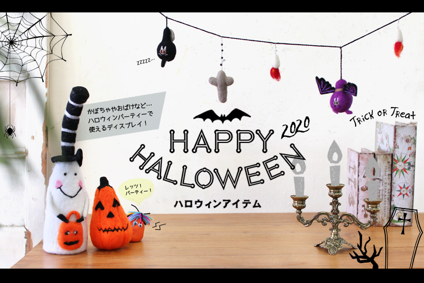 ハロウィン特集