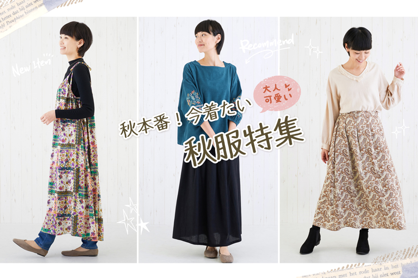 秋本番!今着たい≪新作≫秋服特集