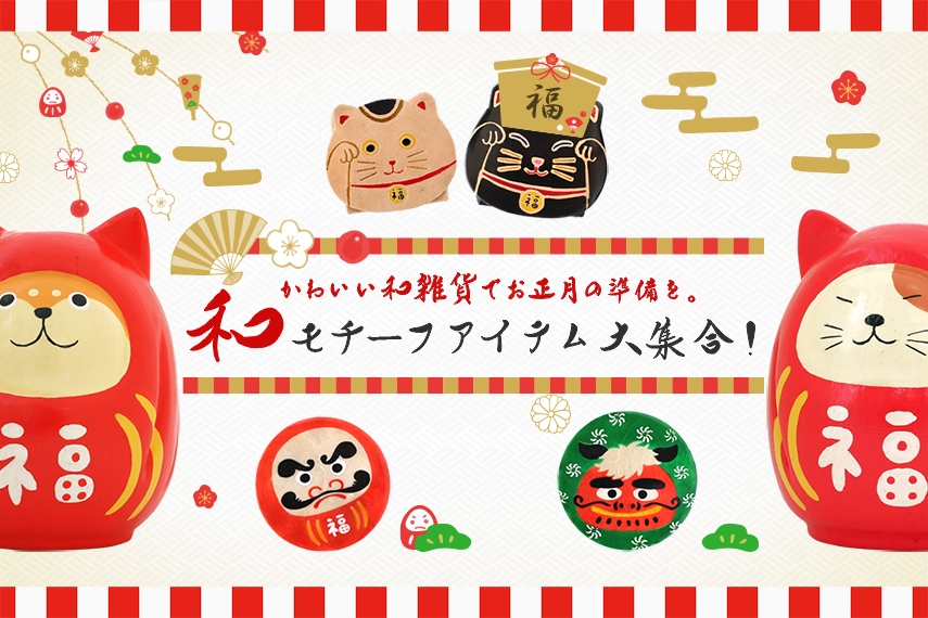 和雑貨 日本のかわいい仲間たちが大集合 トモ コーポレーション 世界の民芸雑貨卸 エスニック ハワイアン 中南米のアパレル 雑貨卸売の通販