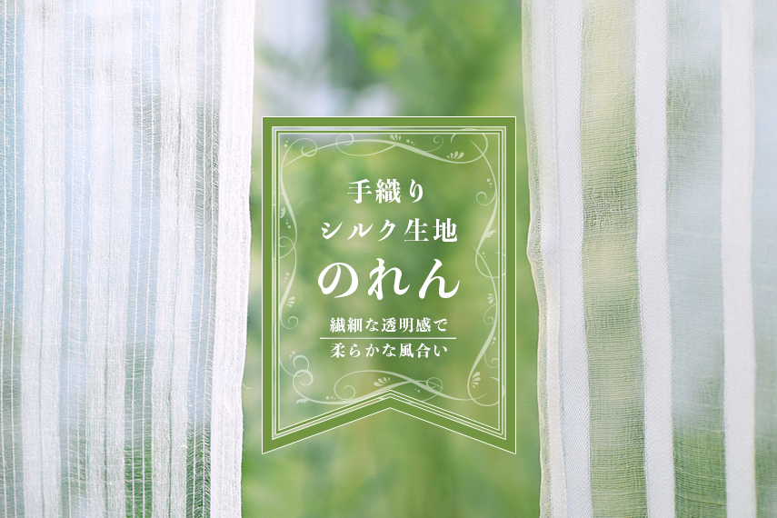 繊細な透明感の手織りシルクのれんが新入荷!
