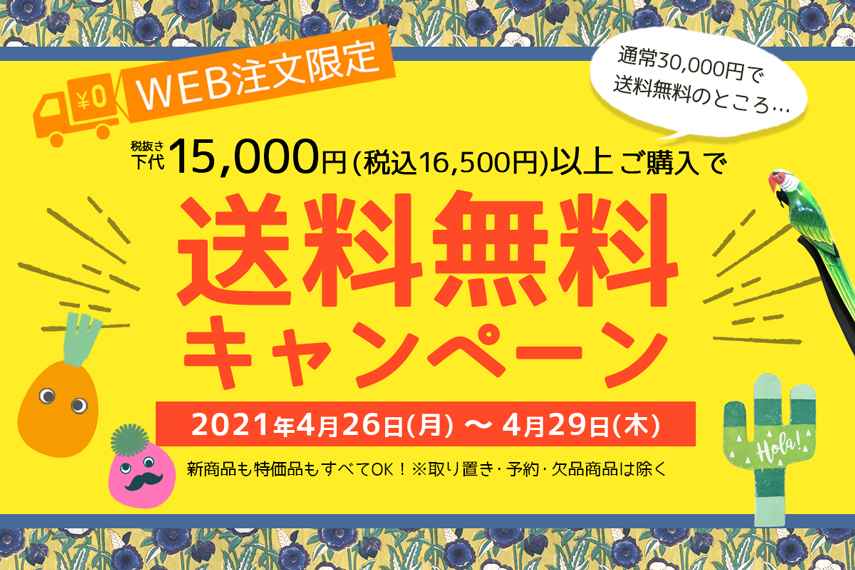 送料無料キャンペーン
