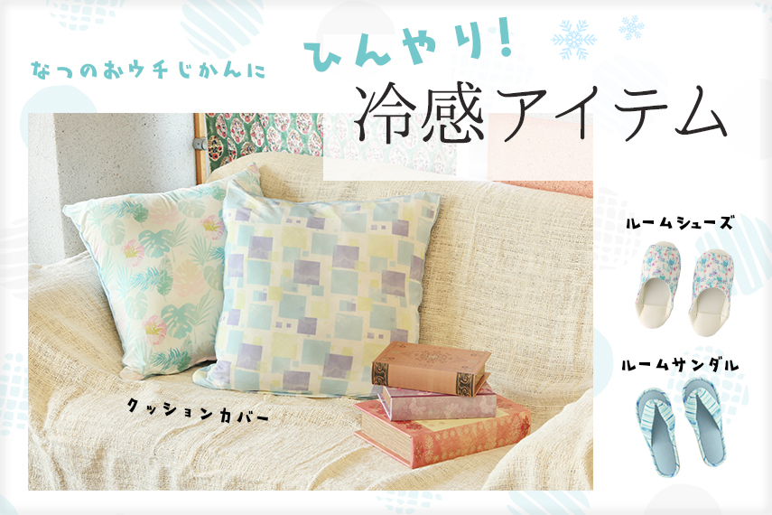 ひんやり!接触冷感アイテム !