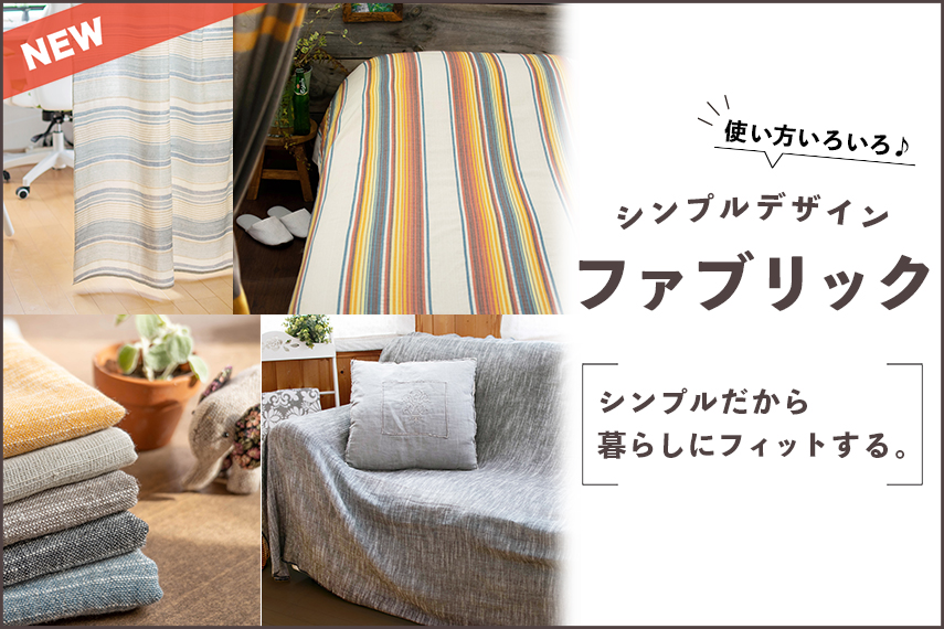 【NEW】シンプルデザインのファブリック特集!