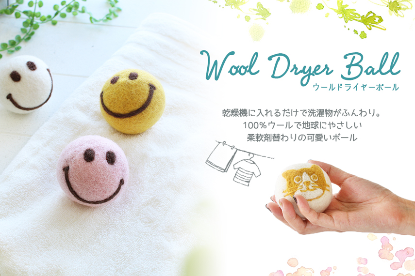 乾燥機にポン!ふんわり&時短でエコなドライヤーボール