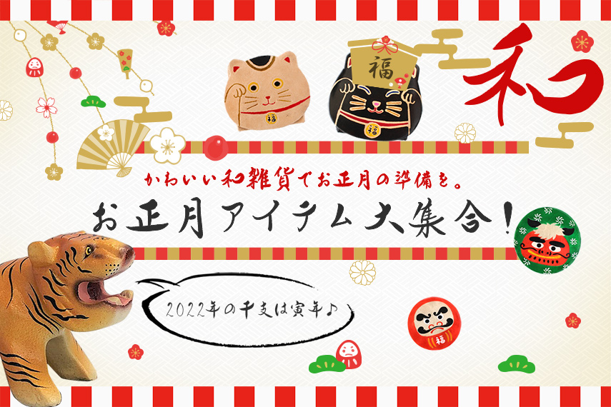 和雑貨 日本のかわいい仲間たちが大集合 トモ コーポレーション 世界の民芸雑貨卸 エスニック ハワイアン 中南米のアパレル 雑貨卸売の通販
