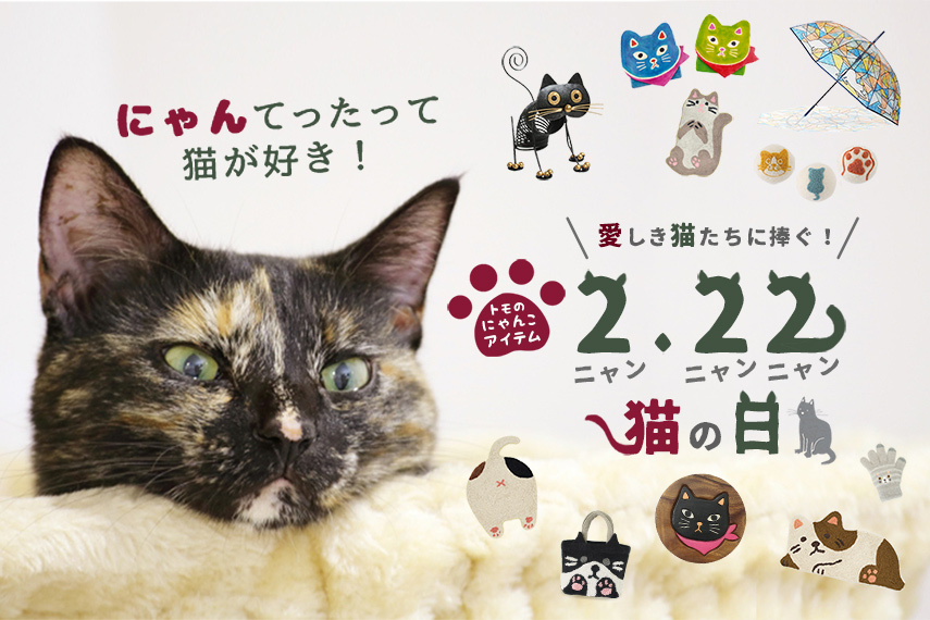 猫派必見 ネコグッズ特集 トモ コーポレーション 世界の民芸雑貨卸 エスニック ハワイアン 中南米のアパレル 雑貨卸売の通販